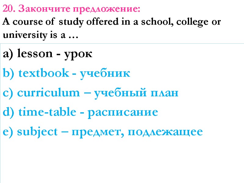 a) lesson - урок b) textbook - учебник c) curriculum – учебный план d)